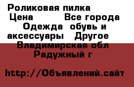 Роликовая пилка Scholl › Цена ­ 800 - Все города Одежда, обувь и аксессуары » Другое   . Владимирская обл.,Радужный г.